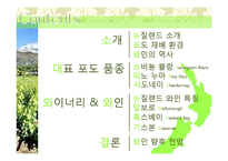 뉴질랜드의 와인-2