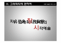 [대중예술] 그래피티 아트-7