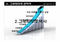 [대중예술] 그래피티 아트-8