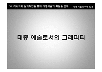 [대중예술] 그래피티 아트-11