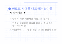 바로크 시대의 미술-6