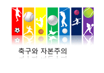 [스포츠] 축구와 자본주의- 축구와 자본주의를 중심으로-1