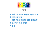 [스포츠] 축구와 자본주의- 축구와 자본주의를 중심으로-3