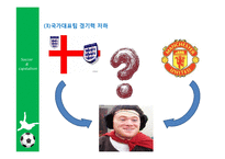 [스포츠] 축구와 자본주의- 축구와 자본주의를 중심으로-12