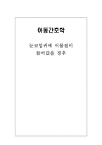 [아동간호학] 안전교육 -눈코입귀 이물질이 들어갔을 때-1