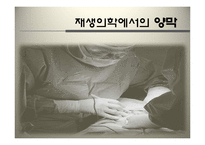 재생의학에서의 양막-1