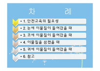 [아동간호학] 안전교육 -눈코입귀 이물질이 들어갔을 때-2