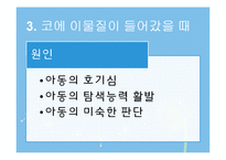 [아동간호학] 안전교육 -눈코입귀 이물질이 들어갔을 때-13