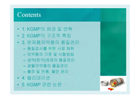KGMP와 의약품 품질관리-2