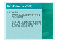 KGMP와 의약품 품질관리-7