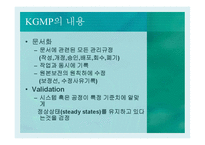 KGMP와 의약품 품질관리-13