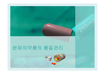 KGMP와 의약품 품질관리-15