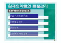 KGMP와 의약품 품질관리-17
