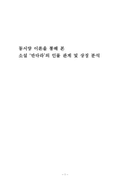 [문학] 동서양 이론을 통해 본 소설 `만다라`의 인물 관계 및 상징 분석-1