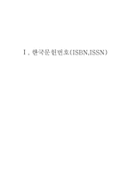 [문헌정보] 국립중앙도서관 업무 매뉴얼-2