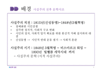 [독일문학] 사실주의-6