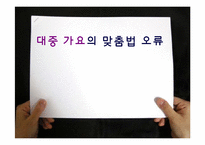 대중 가요의 맞춤법 오류-1
