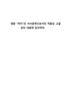 [문학] 영화 `마더`의 서사문학으로서의 적합성 고찰-1