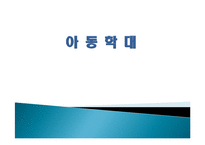 아동학대 대책 발표자료-1