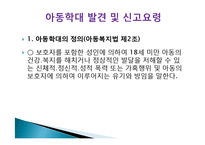 아동학대 대책 발표자료-2