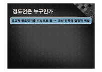 정도전의 불씨잡변 발표레포트-5