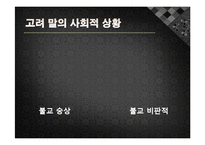 정도전의 불씨잡변 발표레포트-7