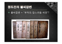 정도전의 불씨잡변 발표레포트-9
