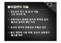 정도전의 불씨잡변 발표레포트-10