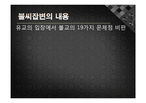 정도전의 불씨잡변 발표레포트-11