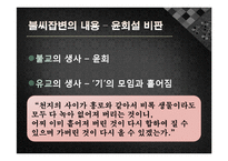 정도전의 불씨잡변 발표레포트-12