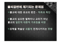 정도전의 불씨잡변 발표레포트-16