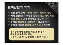 정도전의 불씨잡변 발표레포트-17