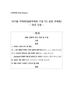 [국제경영] 디지털 카메라 국내시장 분석-일본카메라 기업 VS 삼성 카메라-1