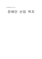 [산업복지론] 장애인 산업 복지-1