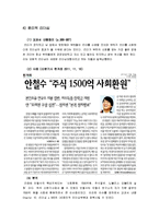 [조직행위론] 안철수 연구소, 안철수의 리더십 분석-13