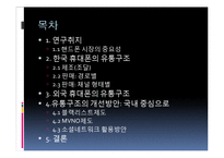 [물류관리] 핸드폰의 유통과 판매 물류-2