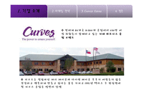 [경영학] 여성전용 피트니스 클럽 `커브스`의 마케팅 전략-3