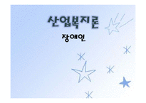 [산업복지론] 장애인 산업 복지-1