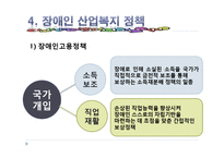 [산업복지론] 장애인 산업 복지-11