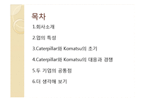[국제경영] Caterpillar와 Komatsu의 경쟁전략 및 위기 대응과 시사점-2