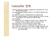 [국제경영] Caterpillar와 Komatsu의 경쟁전략 및 위기 대응과 시사점-5