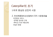 [국제경영] Caterpillar와 Komatsu의 경쟁전략 및 위기 대응과 시사점-8
