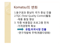[국제경영] Caterpillar와 Komatsu의 경쟁전략 및 위기 대응과 시사점-10