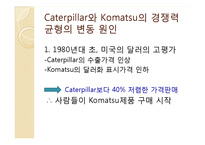 [국제경영] Caterpillar와 Komatsu의 경쟁전략 및 위기 대응과 시사점-11