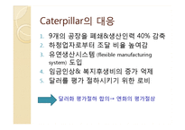 [국제경영] Caterpillar와 Komatsu의 경쟁전략 및 위기 대응과 시사점-13