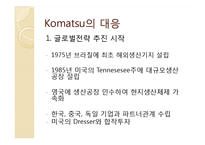 [국제경영] Caterpillar와 Komatsu의 경쟁전략 및 위기 대응과 시사점-14