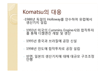 [국제경영] Caterpillar와 Komatsu의 경쟁전략 및 위기 대응과 시사점-15
