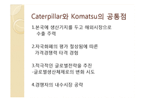 [국제경영] Caterpillar와 Komatsu의 경쟁전략 및 위기 대응과 시사점-18