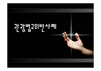 [관광법규] 패키지 여행 중 교통사고로 인한 사망에 따른 손해배상청구 사례 조사-1