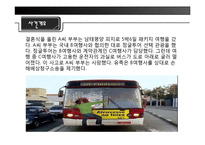 [관광법규] 패키지 여행 중 교통사고로 인한 사망에 따른 손해배상청구 사례 조사-3